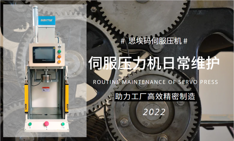 伺服壓力機(jī)日常維護(hù)需要做什么？