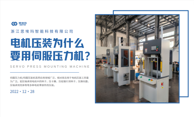 電機壓裝為什么要用到伺服壓力機？